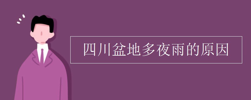 四川盆地多夜雨的原因