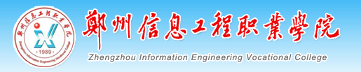 郑州信息工程职业学院评价怎么样