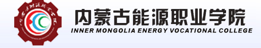 内蒙古能源职业学院怎么样 设有哪些专业