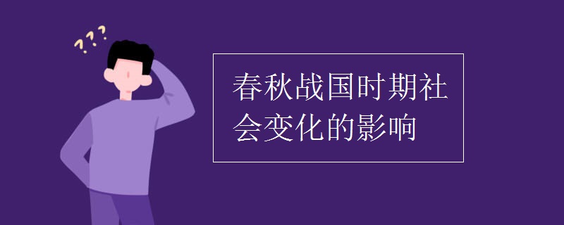 春秋战国时期社会变化的影响