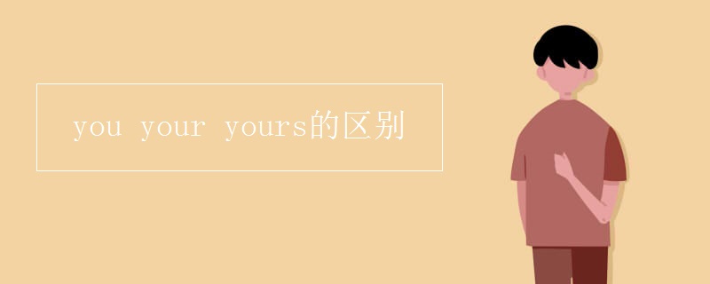 you your yours的区别