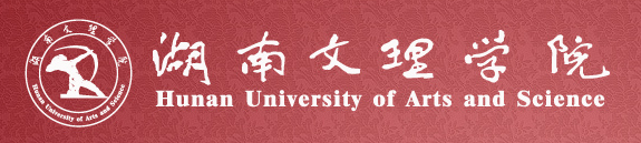 湖南文理学院