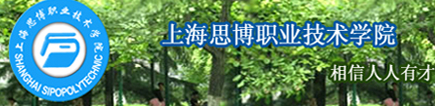 上海思博职业技术学院