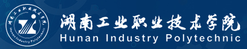 湖南工业职业技术学院评价及全国排名