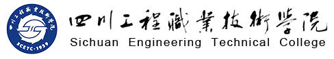 四川工程职业技术学院怎么样好不好