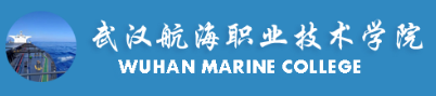 武汉航海职业技术学院评价及王牌专业