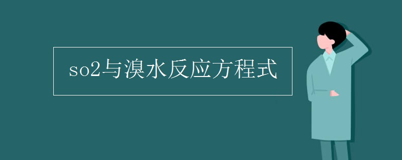 so2与溴水反应方程式