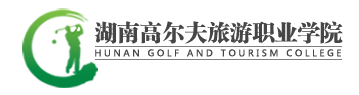 湖南高尔夫旅游职业学院评价好不好 ​