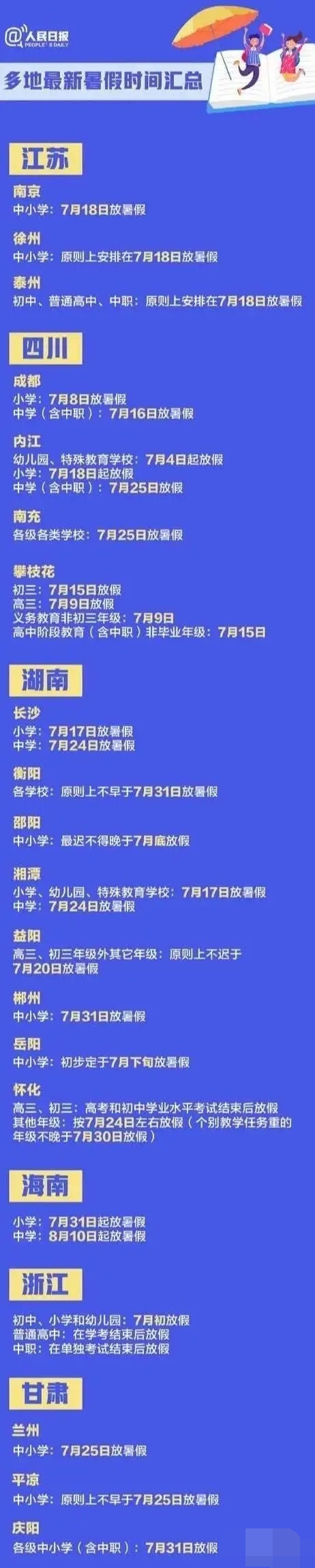 2020年的暑假会延迟放假吗