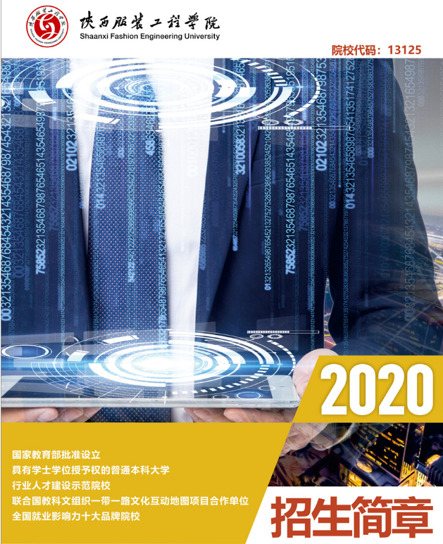 2020年陕西服装工程学院招生简章