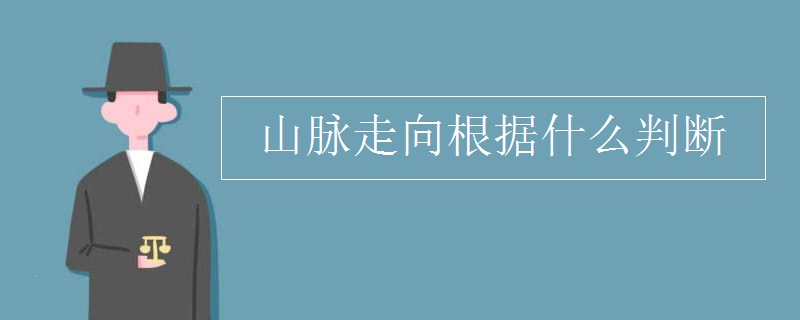 山脉走向根据什么判断