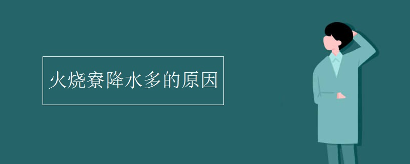 火烧寮降水多的原因