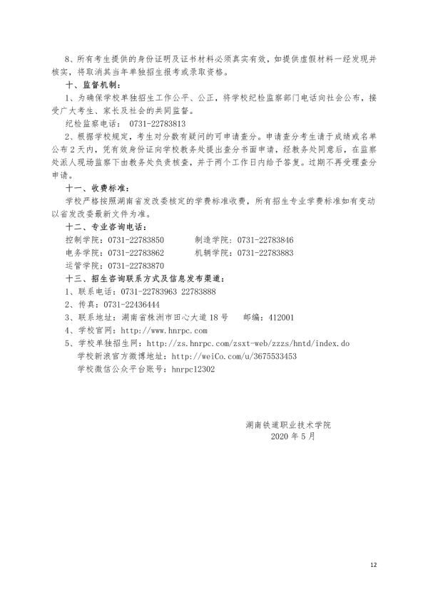 2020湖南铁道职业技术学院单招简章