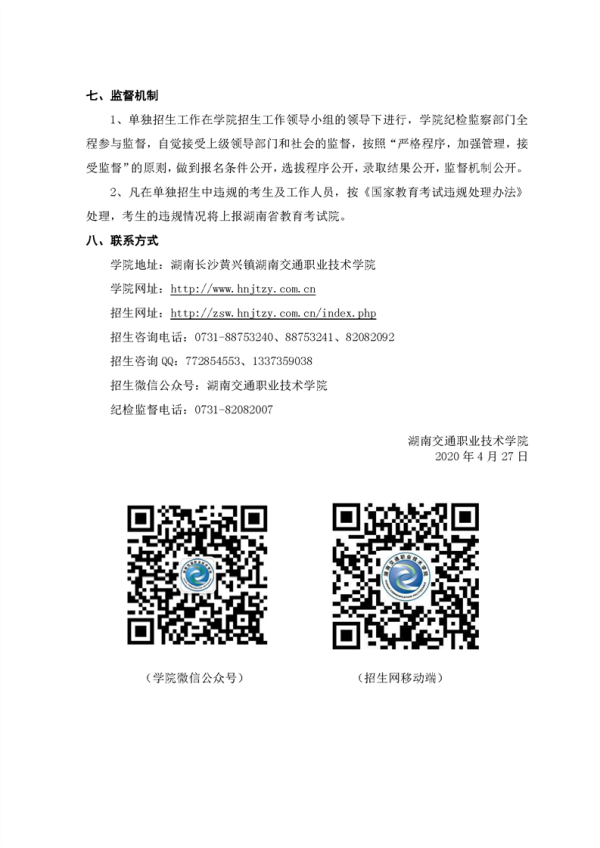 2020湖南交通职业技术学院单招简章