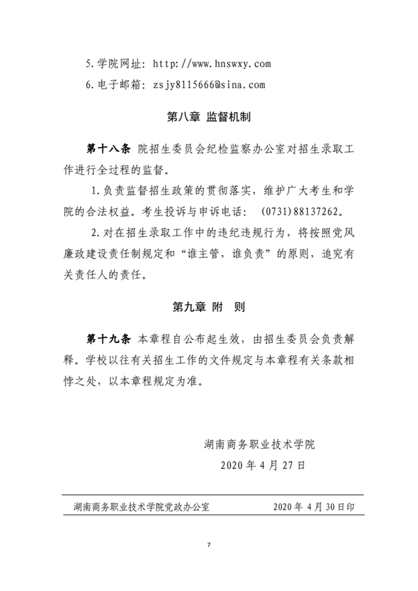2020湖南商务职业技术学院单独招生简章