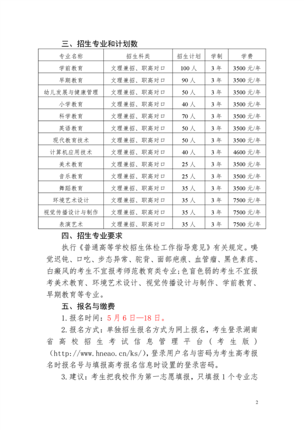 2020湖南幼儿师范高等专科学校单独招生简章