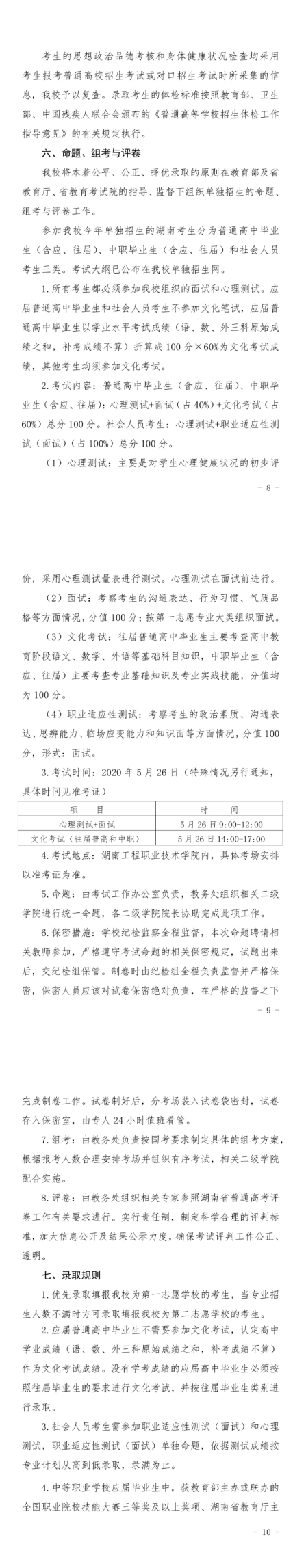 2020湖南工程职业技术学院单独招生简章