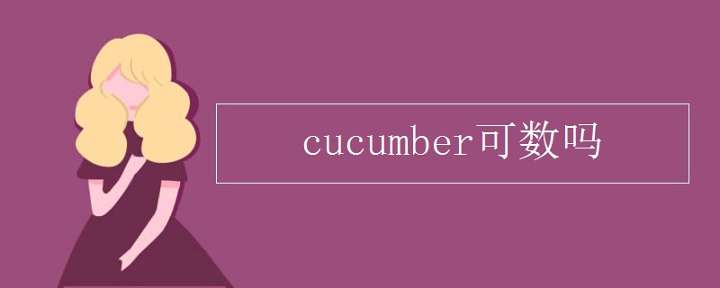 cucumber可数吗