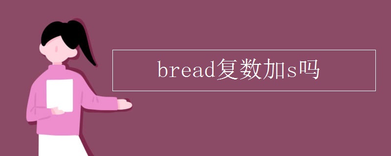bread复数加s吗