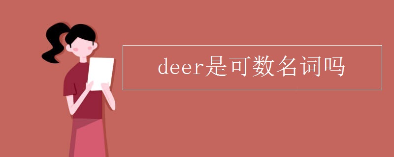 deer是可数名词吗