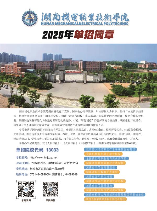 2020湖南机电职业技术学院单招简章