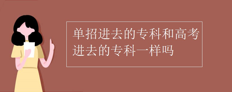 单招进去的专科和高考进去的专科一样吗