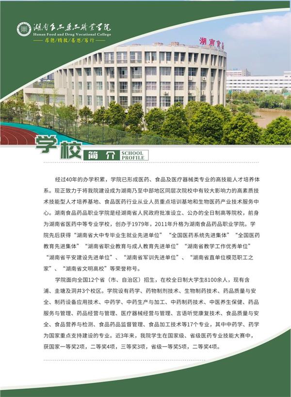 2020湖南食品药品职业学院单招简章