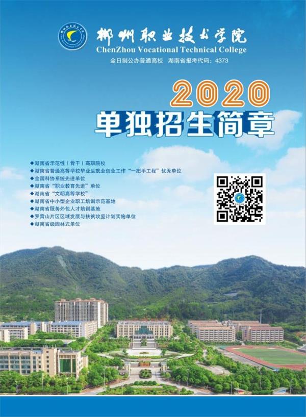 2020郴州职业技术学院单独招生简章