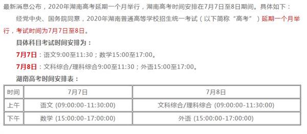 2020年湖南高考时间及考试科目