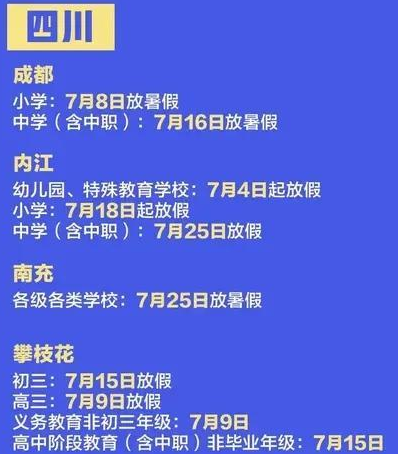 2020四川中小学暑假放假时间表