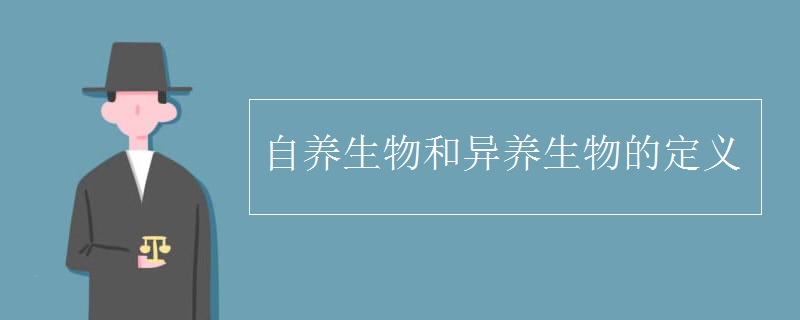 自养生物和异养生物的定义