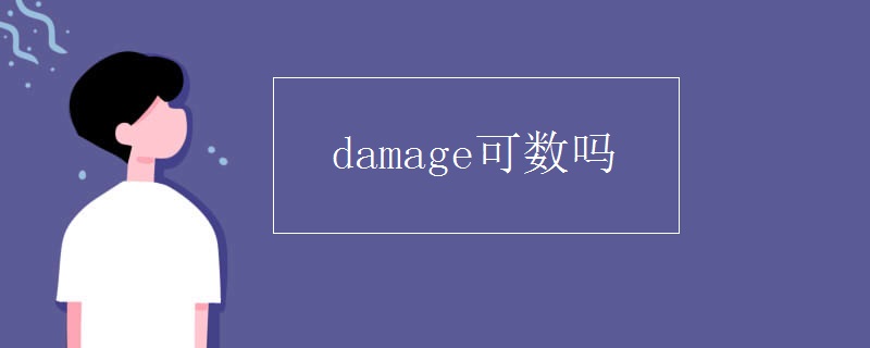 damage可数吗