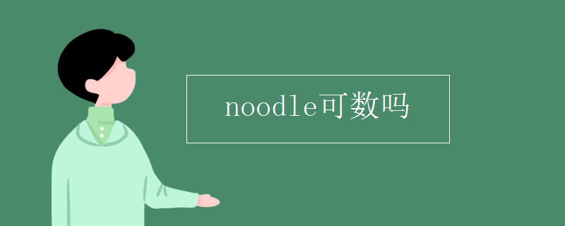 noodle可数吗