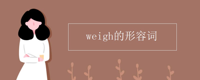 weigh的形容词