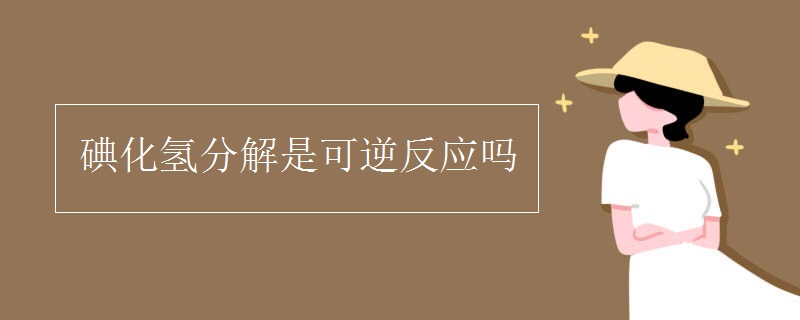 碘化氢分解是可逆反应吗