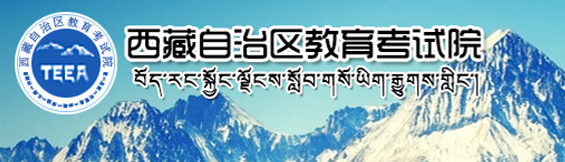 2020西藏高考志愿填报入口