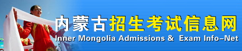 内蒙古高考志愿填报入口