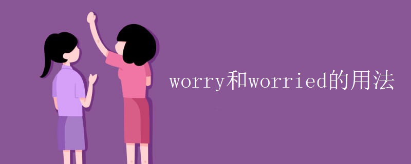 worry和worried的用法