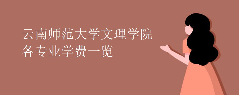 云南师范大学文理学院各专业学费一览