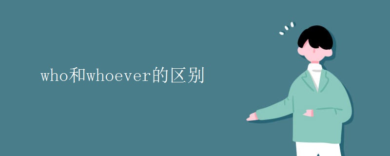who和whoever的区别