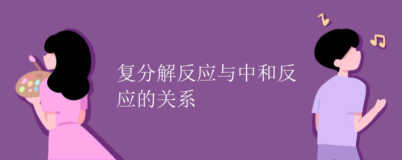 复分解反应与中和反应的关系