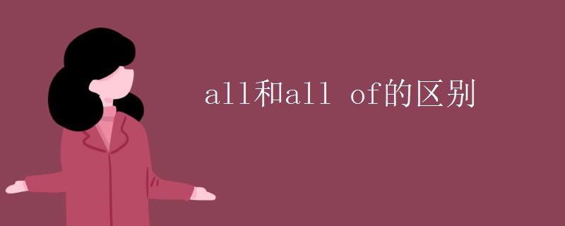 all和all of的区别