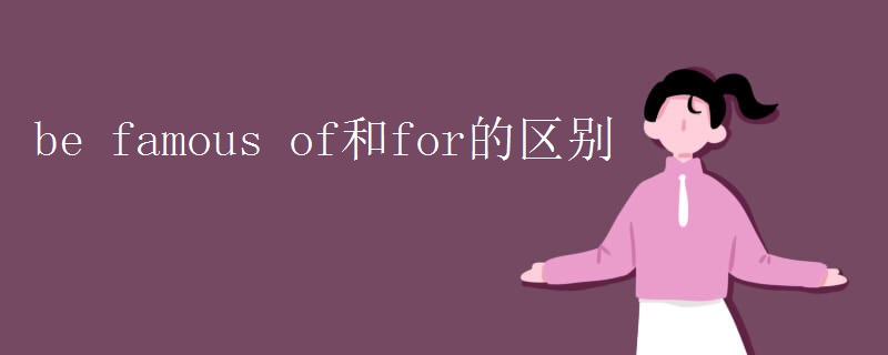 be famous of和for的区别