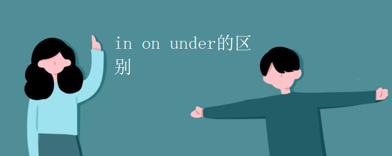 in on under的区别