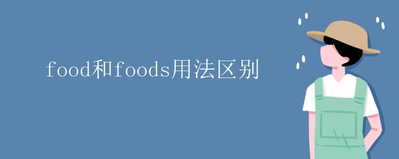 food和foods用法区别