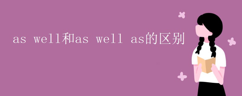 as well和as well as的区别
