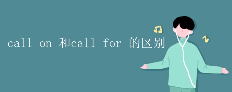 call on 和call for 的区别