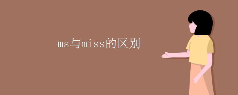 ms与miss的区别
