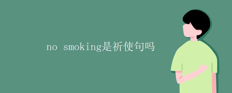 no smoking是祈使句吗