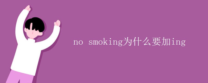 no smoking为什么要加ing